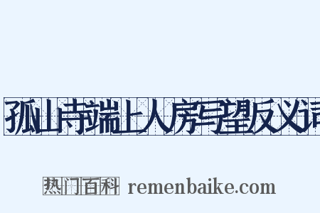孤山寺端上人房写望反义词是什么意思的图片
